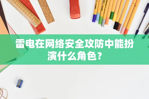 雷电在网络安全攻防中能扮演什么角色？