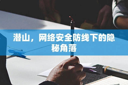 潜山，网络安全防线下的隐秘角落