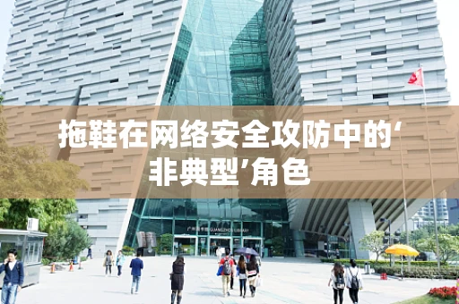 拖鞋在网络安全攻防中的‘非典型’角色