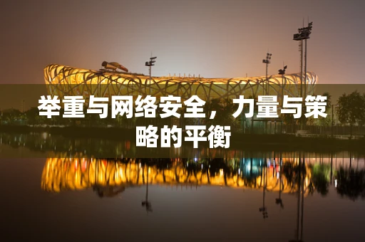 举重与网络安全，力量与策略的平衡