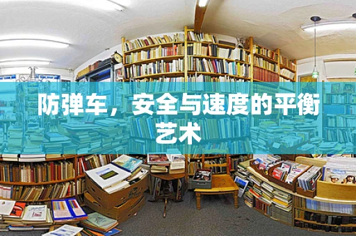 防弹车，安全与速度的平衡艺术