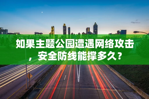 如果主题公园遭遇网络攻击，安全防线能撑多久？