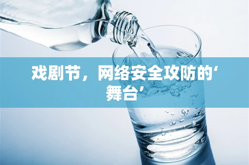 戏剧节，网络安全攻防的‘舞台’