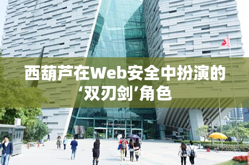 西葫芦在Web安全中扮演的‘双刃剑’角色