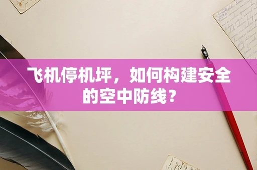 飞机停机坪，如何构建安全的空中防线？