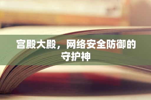 宫殿大殿，网络安全防御的守护神