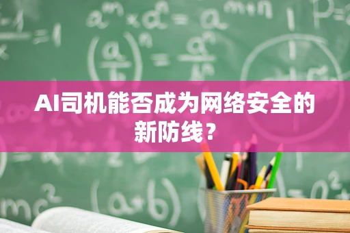 AI司机能否成为网络安全的新防线？