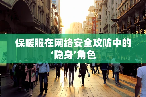 保暖服在网络安全攻防中的‘隐身’角色