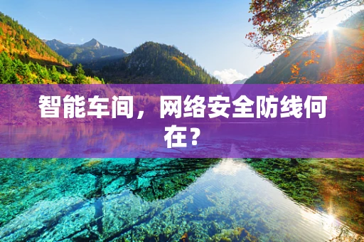 智能车间，网络安全防线何在？