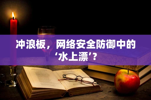冲浪板，网络安全防御中的‘水上漂’？
