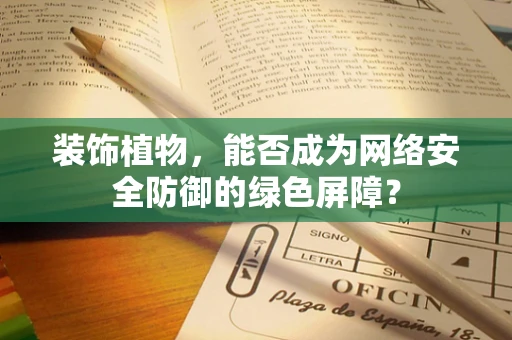 装饰植物，能否成为网络安全防御的绿色屏障？