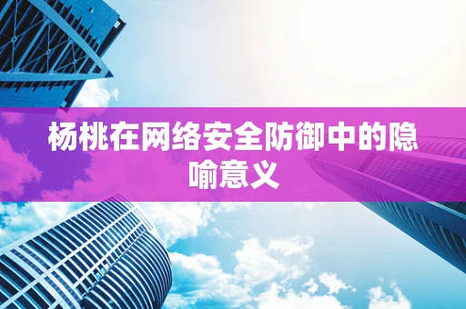 杨桃在网络安全防御中的隐喻意义