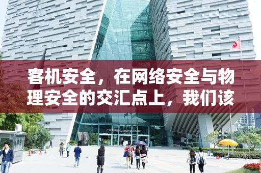 客机安全，在网络安全与物理安全的交汇点上，我们该如何守护？