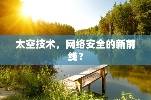太空技术，网络安全的新前线？
