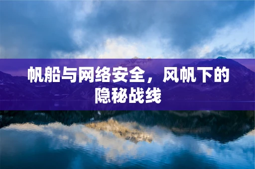 帆船与网络安全，风帆下的隐秘战线