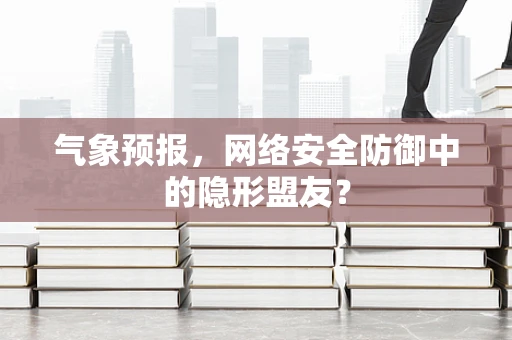 气象预报，网络安全防御中的隐形盟友？