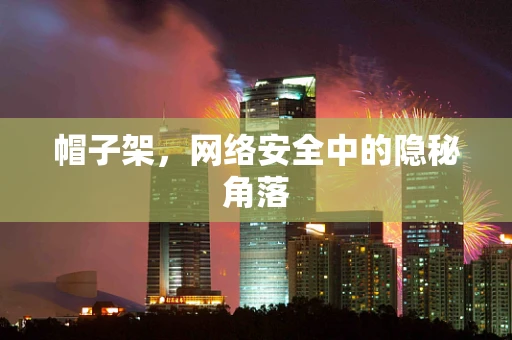 帽子架，网络安全中的隐秘角落