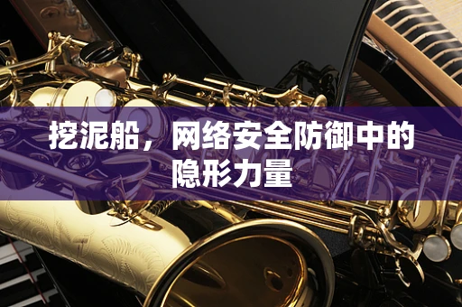 挖泥船，网络安全防御中的隐形力量