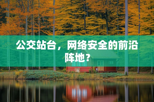 公交站台，网络安全的前沿阵地？