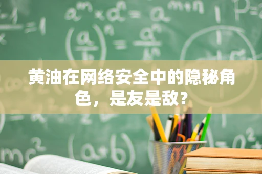 黄油在网络安全中的隐秘角色，是友是敌？