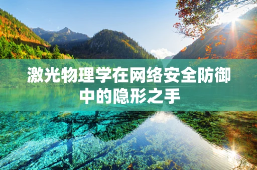 激光物理学在网络安全防御中的隐形之手