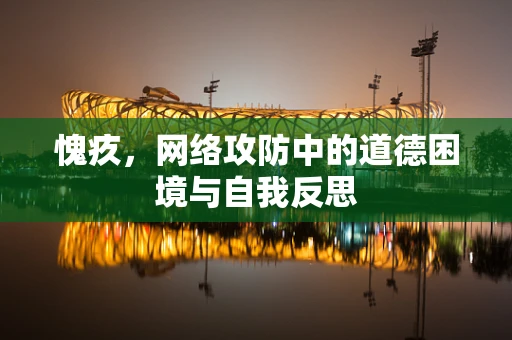 愧疚，网络攻防中的道德困境与自我反思
