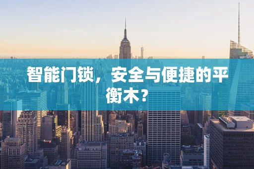 智能门锁，安全与便捷的平衡木？