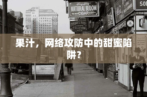 果汁，网络攻防中的甜蜜陷阱？