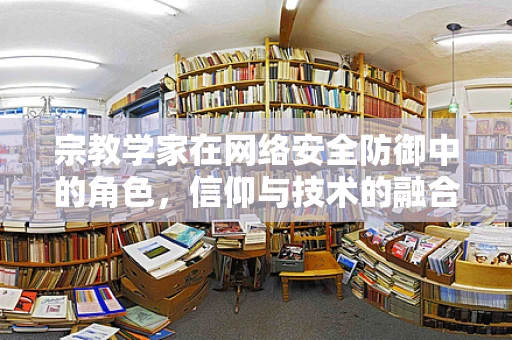 宗教学家在网络安全防御中的角色，信仰与技术的融合