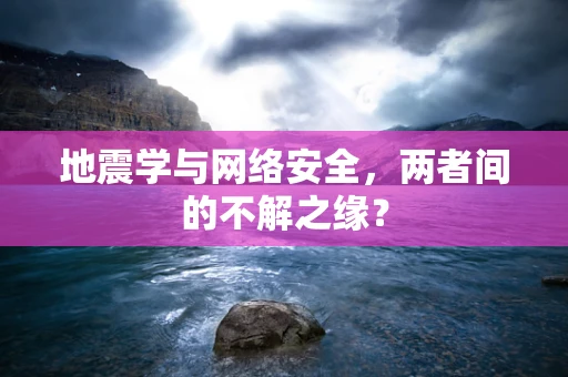 地震学与网络安全，两者间的不解之缘？
