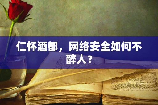 仁怀酒都，网络安全如何不醉人？