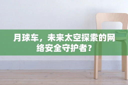 月球车，未来太空探索的网络安全守护者？
