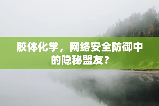 胶体化学，网络安全防御中的隐秘盟友？