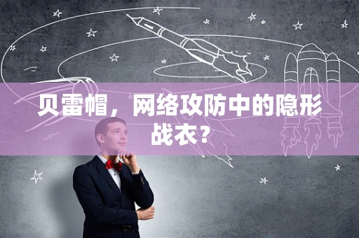 贝雷帽，网络攻防中的隐形战衣？
