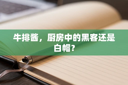 牛排酱，厨房中的黑客还是白帽？