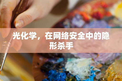 光化学，在网络安全中的隐形杀手