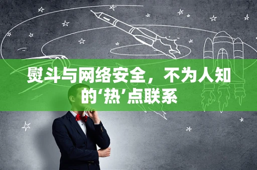 熨斗与网络安全，不为人知的‘热’点联系