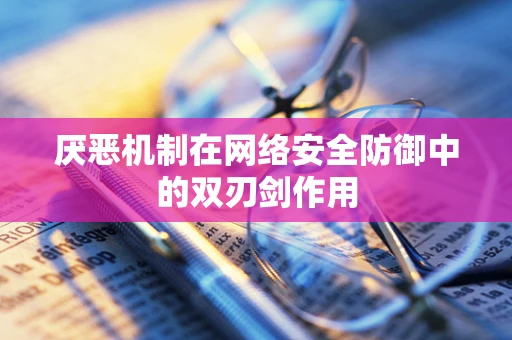 厌恶机制在网络安全防御中的双刃剑作用