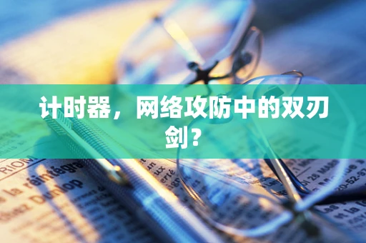 计时器，网络攻防中的双刃剑？