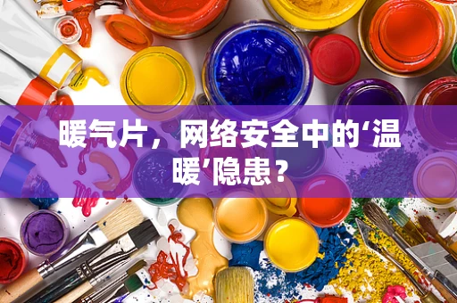 暖气片，网络安全中的‘温暖’隐患？
