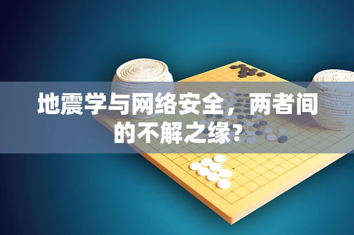 地震学与网络安全，两者间的不解之缘？