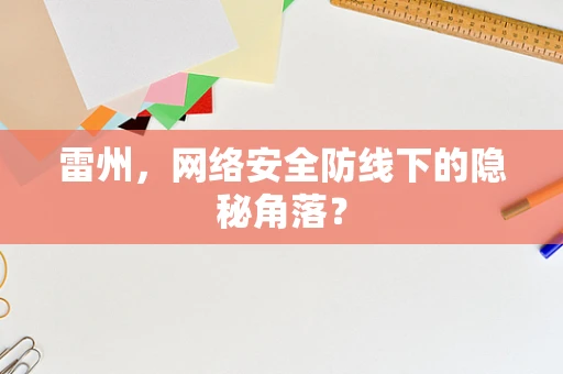 雷州，网络安全防线下的隐秘角落？