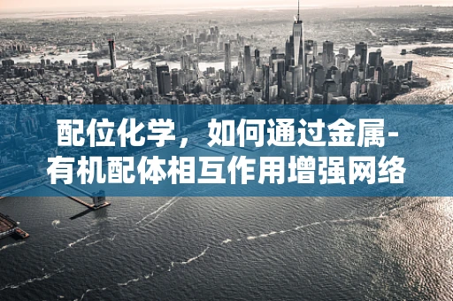 配位化学，如何通过金属-有机配体相互作用增强网络安全防御？