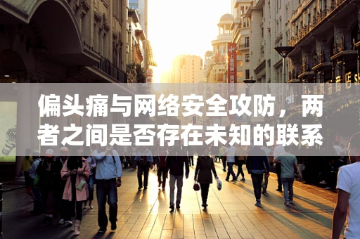 偏头痛与网络安全攻防，两者之间是否存在未知的联系？
