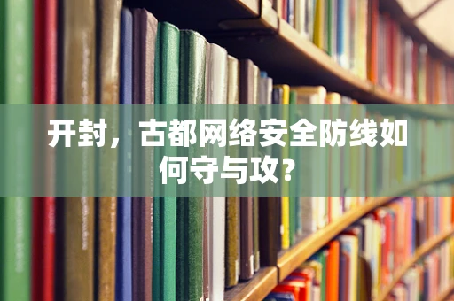 开封，古都网络安全防线如何守与攻？