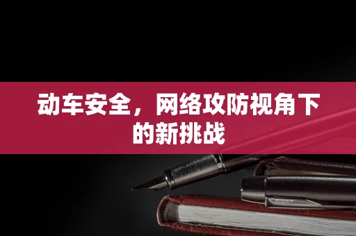 动车安全，网络攻防视角下的新挑战