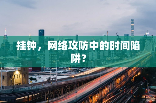 挂钟，网络攻防中的时间陷阱？