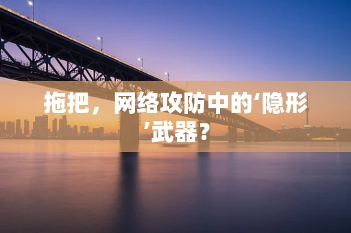 拖把，网络攻防中的‘隐形’武器？