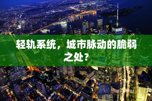 轻轨系统，城市脉动的脆弱之处？