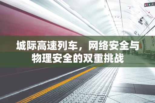 城际高速列车，网络安全与物理安全的双重挑战